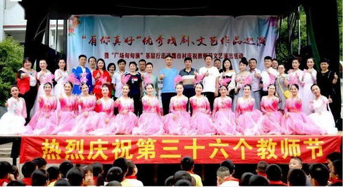 有你真好 优秀戏剧 文艺作品巡演暨 广场旬旬演 基层行走进霭市村庆祝教师节文艺演出圆满举办