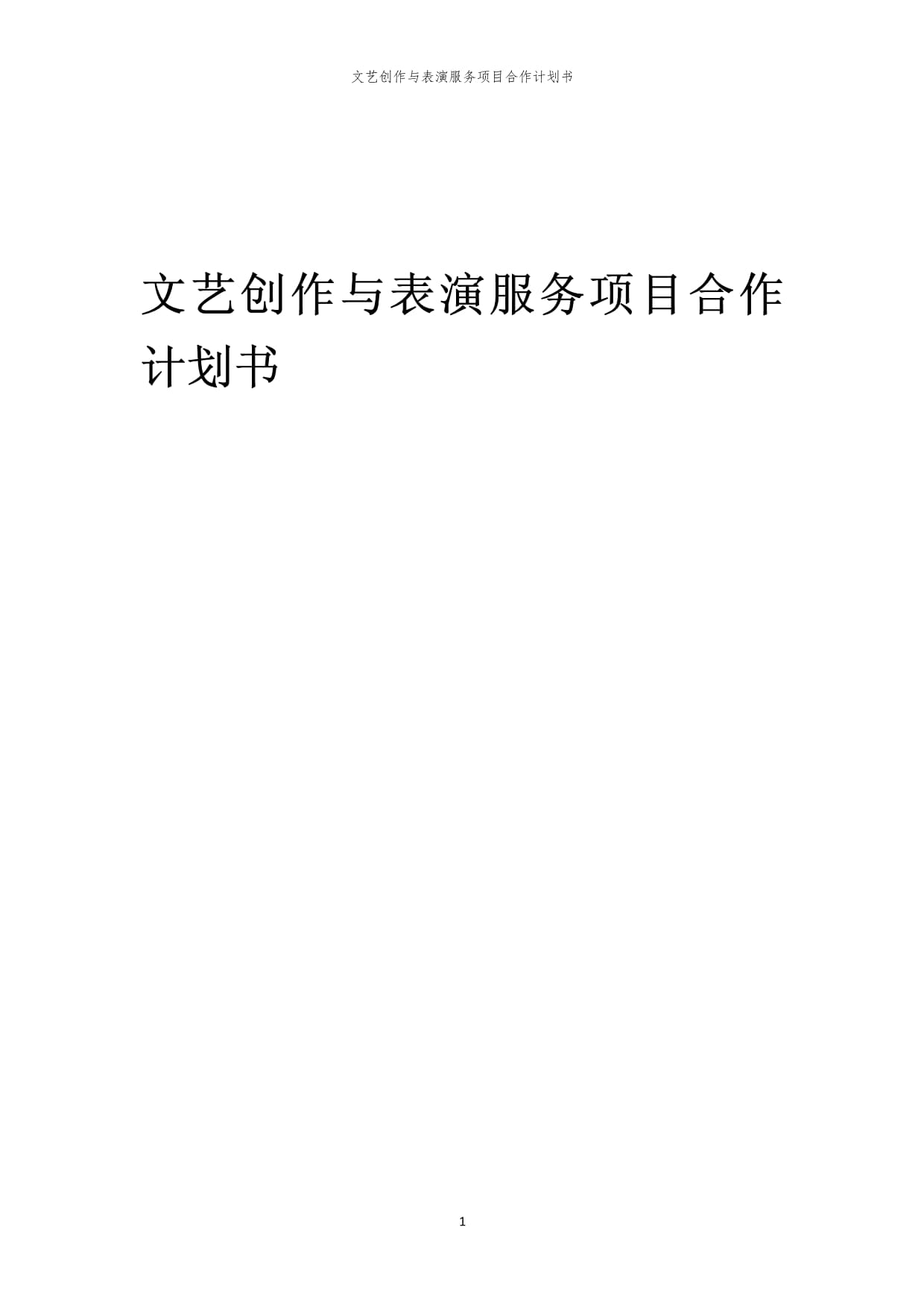 2024年文艺创作与表演服务项目合作计划书